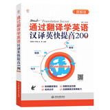 通过翻译学英语：汉译英快提高200例（图解版）