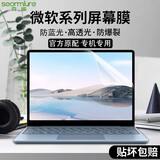 森膜（SEORMIURE） 微软Surface Pro 12 11 9 8键盘膜Laptop 4 5 6 7电脑屏幕贴膜Laptop Go 3/Studio 2钢化膜防窥膜 PET-防蓝光护眼屏幕膜 