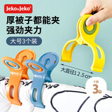 JEKO&JEKO晒被夹子晾衣夹家用棉被夹晾晒夹塑料夹防风3个