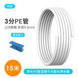 希库 3分PE管净水器管线机预埋水管直饮机软管净水器配件4分净水管 3分管15米装配管刀（福建仓）