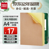天章 （TANGO）【高品质80g面纸】深色牛皮纸A4不干胶打印纸 50张/包 铜版纸标签贴纸 带背胶 激光喷墨打印机通用