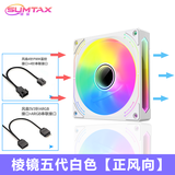 迅钛（SUMTAX）棱镜5Pro 棱镜II代四代5V3针神光同步12CM机箱散热风扇无限镜设计ARGB光效PWM温控可调速机箱风扇 棱镜五代白色（正向风扇）（5V针接口）