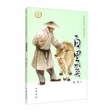 【0-14岁】百里奚 中华先贤人物故事汇系列丛书中华书局弘扬优秀传统文化