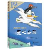 爱心企鹅·德国彩乌鸦10周年系列经典儿童文学儿童课外推荐书目6-12岁