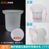 高迪朗厕所马桶刷底座配件卫生间沥水马桶杯放马桶杯刷头刷杆磨砂玻璃杯 磨砂玻璃马桶杯（带滴水孔）