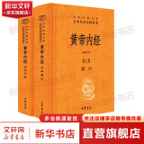 【正版现货】黄帝内经 原著正版 白话版 全二册 中华书局三全本 中华经典名著全本全注全译丛书 新华书店旗舰店国学古籍书籍图书 黄帝内经 原著正版 中华书局三全本
