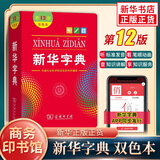 【13版新版】新华字典双色本单色本正版 第13版第12版 商务印书馆小学生字典新华字典人教版成语大词典新华词典 小学生实用工具书小学现代汉语词典 新华正版 新华字典 第12版双色本