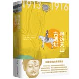 西域游历丛书13·寻访天山古遗址