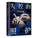 失控的照护 小说