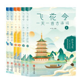 飞花令 一天一首古诗词1-6册全6册 适合8-15岁注释+赏析传令飞花一年三百六十日都在诗意中度过，