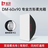 金贝（JINBEI）DM系列专业柔光箱方形八角摄影灯灯罩附件便携长方形影室灯光箱摄影闪光灯柔光罩 DM-60×90 方形柔光箱