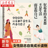 【新华书店旗舰店官网】正版包邮 好起来的从来都不是生活,而是你自己 6大主题31个话题近百个普通人的故事 女性励志自我成长读物 好起来的从来都不是生活,而是你自己
