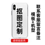 例米 情侣来图定制手机壳液态硅胶软壳 任意机型私人图案型号订做透明玻璃diy苹果磨砂iphone小米 【tpu透明软壳】任意型号--透明硅胶(送两用挂绳