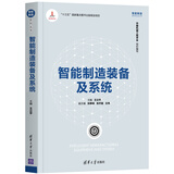 智能制造装备及系统（智能制造系列丛书）