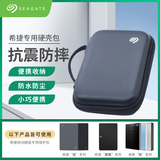 希捷（SEAGATE） 移动硬盘包  2.5英寸 防震 抗摔 防尘 硬盘保护包 （硬壳防震包）黑色