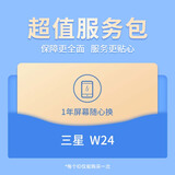 三星（SAMSUNG）W24 “1年屏幕随心换服务”