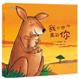 我不想离开你 儿童绘本硬壳精装书 幼儿园绘本 亲子早教绘本 睡前故事儿童书 自主阅读假期读物省钱卡 图书开学季 图书开工开学季 送礼好物 小学生推荐书单
