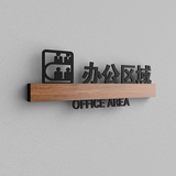 骏班办公室门牌定制高档董事长总经理会议财务室标识牌部门科室指示牌 办公区域 29.5x10.5cm（店家推荐）