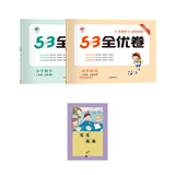 53全优卷套装共3册小学语文+数学二年级上册 RJ（人教版）赠写写画画练习本2020年秋五三