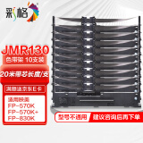 彩格JMR130色带架10支适用映美发票1号/2号/3号FP630K+/620K+/FP530KIII+/FP538K 312K 612K针式打印机