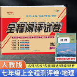 七年级上册地理人教版试卷 七年级地理上册人教版新教材2024同步单元月考期中期末真题复习专项训练卷 初一地理填图册七年级上册新版试卷