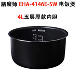 THERMOS膳魔师EHA-4146E-PB/SW/PW微电脑电饭煲4L升内胆低糖煮子胆适配件 4146E-SW黑金五层加厚内胆