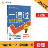 一遍过高中必修第一册 物理RJ（人教新教材）课本同步练习2025年新版 天星教育