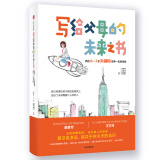 写给父母的未来之书 抓住0-7岁关键期培养一生的优势