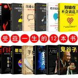 正版12册 鬼谷子 人性的弱点 羊皮卷 九型人格 方与圆 狼道 墨菲定律 情商励志成功学书