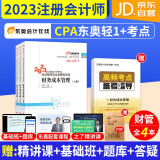  备考2024 注册会计师2023教材东奥轻一 财务成本管理cpa2023年教辅 东奥注会轻松过关1练习题库 3本套（注会官方正版）可搭配网课视频历年真题轻四六套题应试指南550题