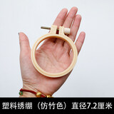 柚见檬（Pomelo Meet Lemon） 仿竹塑料绣绷手工DIY刺绣工具刺绣绷子绣花框架绣圈绣棚 塑料绣绷7.2厘米【内径6.2cm】