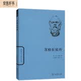 苏格拉底传（世界名人传记）