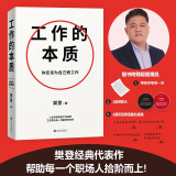 工作的本质（你应该为自己而工作！樊登经典代表作全新升级，随书赠：亲写信1封+2张导言卡+四款印签寄语随机掉落！）