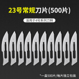 HANDSKIT不锈钢3/4号刀柄非手术刀片11#23号碳钢刀片手机贴膜美工壁纸刻刀 23号刀片（一盒500片）