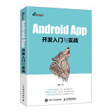 Android App开发入门与实战（异步图书出品）
