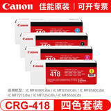 佳能（Canon） CRG-418原装硒鼓适用于725cdn/8580cdw/727cdw 佳能418原装硒鼓一套 黑红黄青4色
