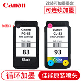 佳能（Canon）PG83/CL93打印机墨盒适用于E608/518/618 原装83/93墨盒一套（改装可加墨）