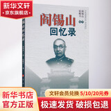 阎锡山回忆录人民出版社阎锡山 著 书籍