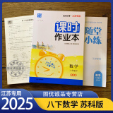 【自选】2025新版通成学典课时作业本七八九年级上下册语文数学英语物理化学江苏教版苏科版初中生初一初二初三同步教材训练练习册随堂小练 2025春课时作业本八年级下册数学苏科版