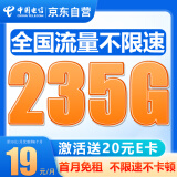 中国电信大流量卡上网卡手机卡 19元/月235G全国流量 首月免月租体验 电话流量卡