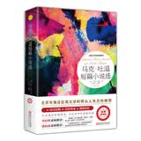 马克·吐温短篇小说选（世界文学名著拓展阅读:名师导读版） 开学季