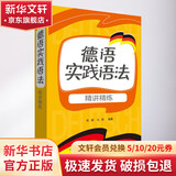 德语实践语法精讲精练 外语教学与研究出版社 张穆,马艳 编著 书籍