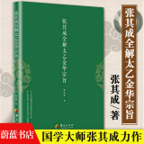 正版包邮 张其成全解太乙金华宗旨 张其成 修炼养生宝典内丹修炼养生原理秘笈书籍修身养性9787508093031 F