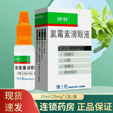 [润舒] 氯霉素滴眼液 10ml:25mg/盒 1盒装
