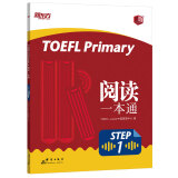 新东方 TOEFL Primary Step 1 阅读一本通