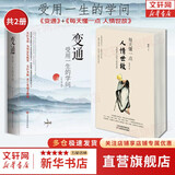 变通 受用一生的学问 官方正版 书籍和人情世故两本 可选  善于 为人处世 灵活做人 机变处事做个圆滑的老实人 把握命运 新华书店旗舰店心态励志成长人际社交正版图书书籍 【两册】变通+每天懂一点人情世