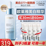 欧莱雅（LOREAL）注光水套装烟酰胺美白精华祛斑提亮小白瓶元旦节母亲节护肤品礼盒 美白精华30ml+60ml