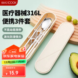 美厨（maxcook）316L不锈钢筷子勺子餐具套装 便携式筷勺三件套 奶油白MCGC9296