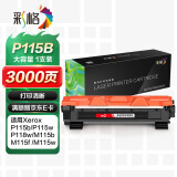 彩格 P115b易加粉大容量粉盒 CT202138（适用富士施乐P115b/M115b/M115f/M115fs/P118w/M118w/M118z）