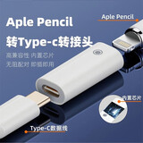 原奘  充电转接头适用于苹果apple pencil一代电容笔转接头二代带芯片 苹果 手写笔转接头 充电转接头【苹果母转C口母】 【不支持蓝牙连接】